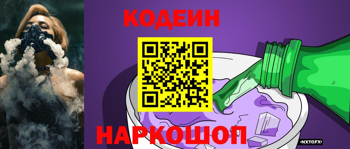 Малоярославец  Кодеин Purple Drank  Вход с VPN  Кодеиновый сироп Lean Purple Drank 